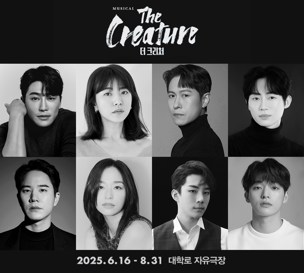 뮤지컬 '더 크리처' 출연진 이미지 (제공: ㈜글림아티스트) 