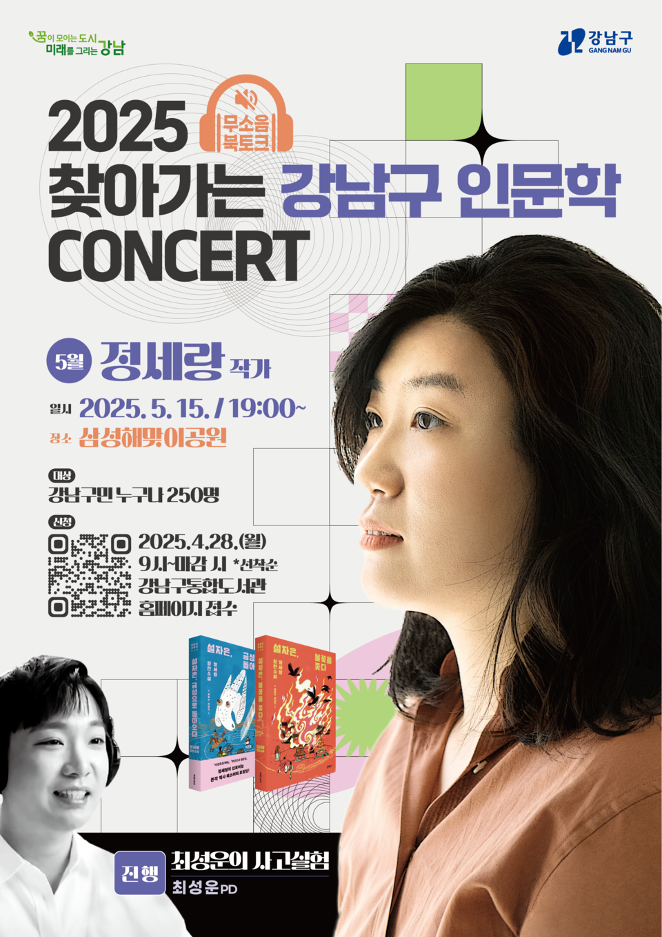 (포스터) 강남구 찾아가는 인문학 콘서트