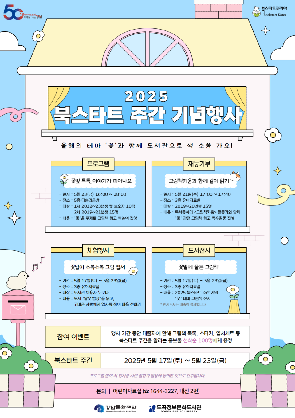 [포스터] 강남구 북스타트