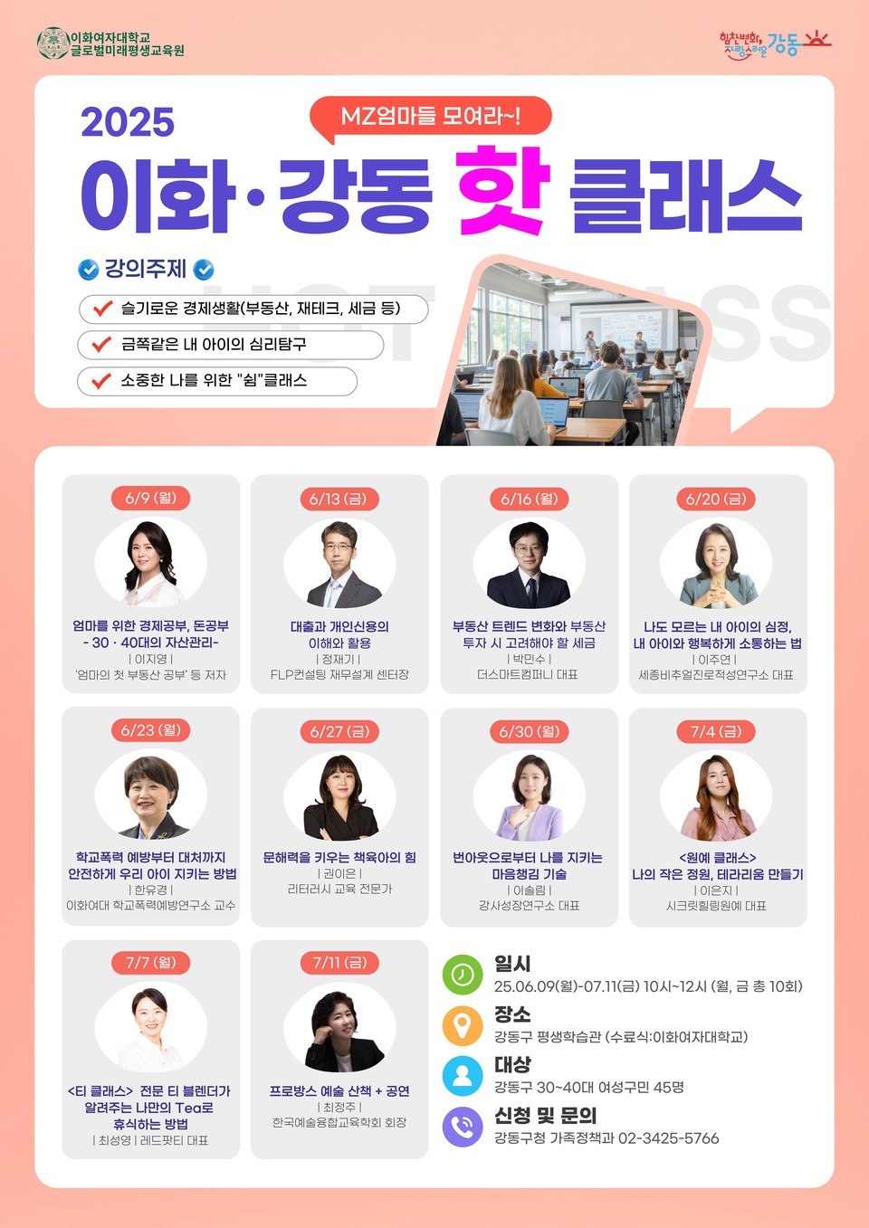 이화강동핫클래스 홍보물