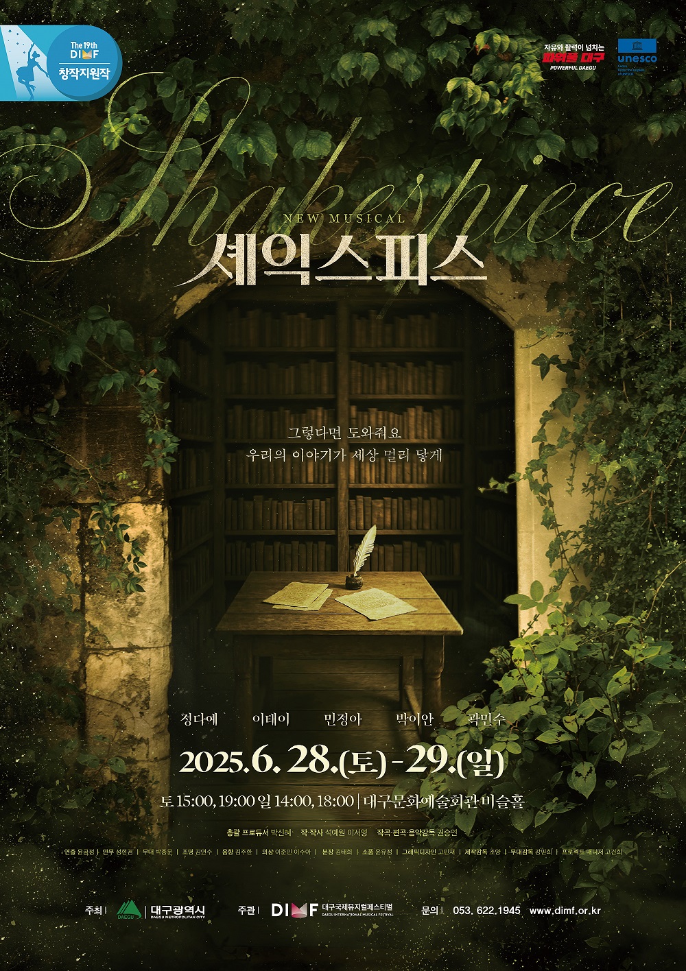 ▲ (사진) 제19회 DIMF 창작지원작 뮤지컬 '셰익스피스' 공연 포스터 ⓒ위크