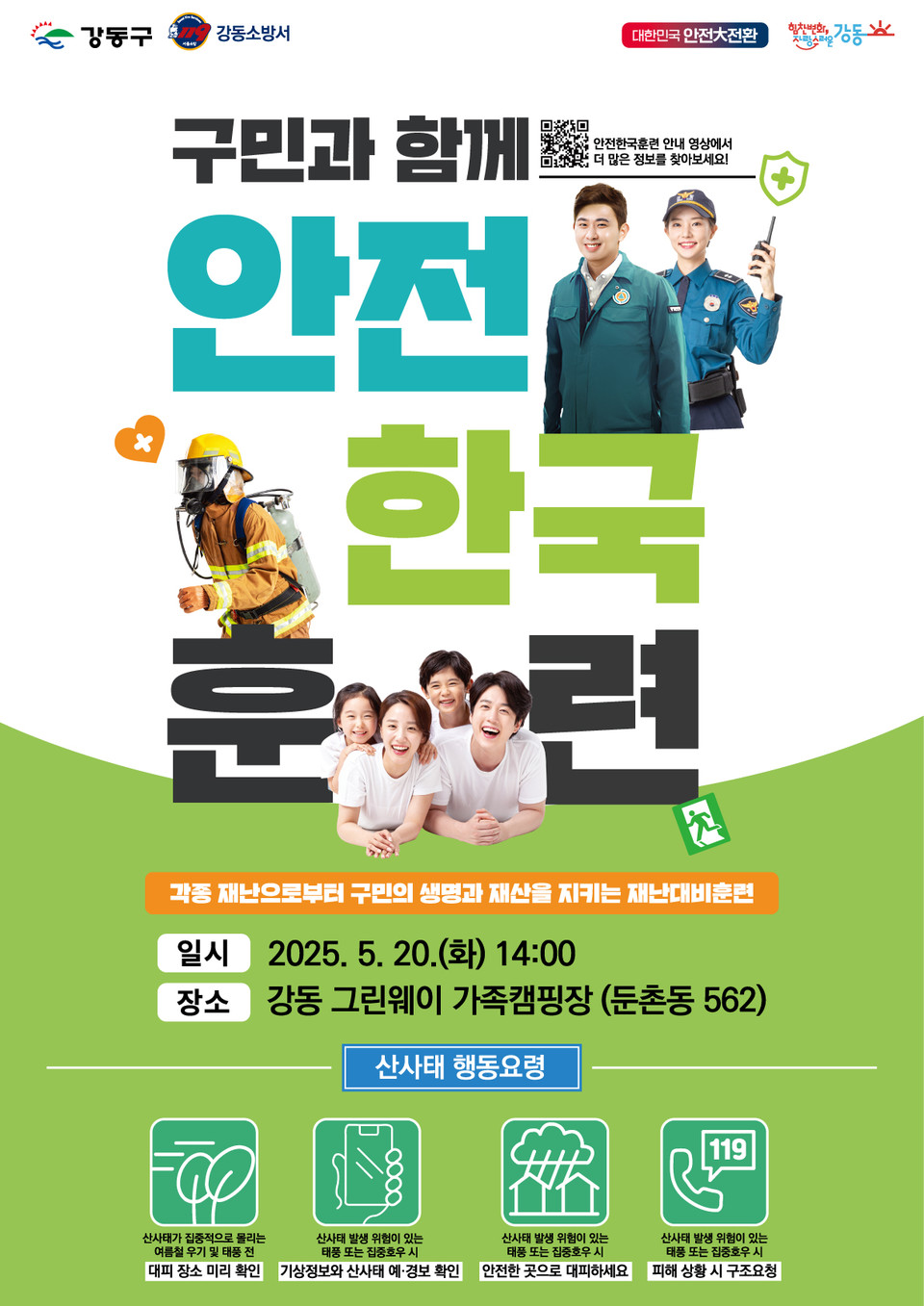 2025 강동구 안전한국훈련 포스터