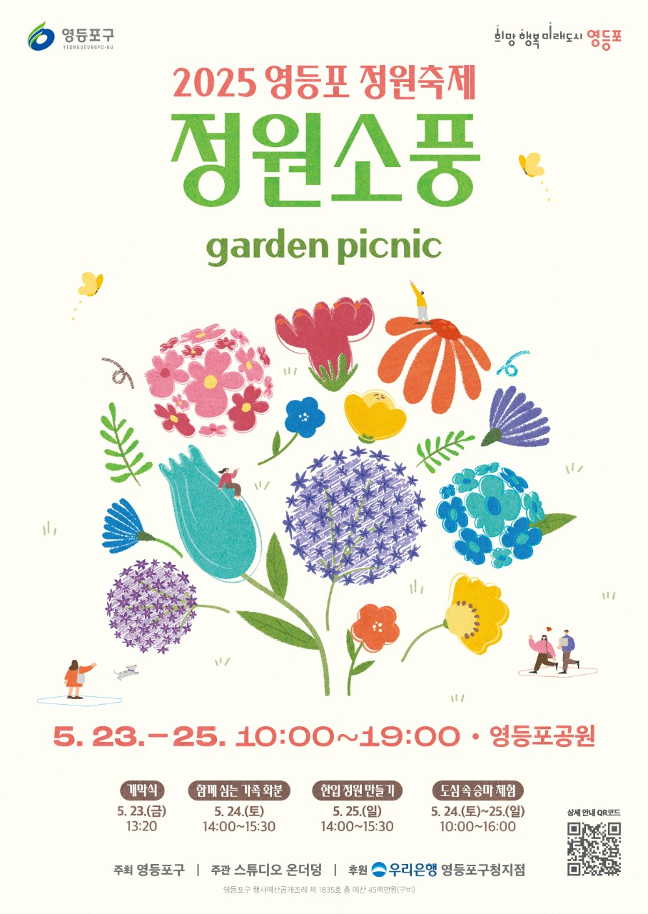 영등포 정원축제 ‘정원소풍’ 안내 포스터