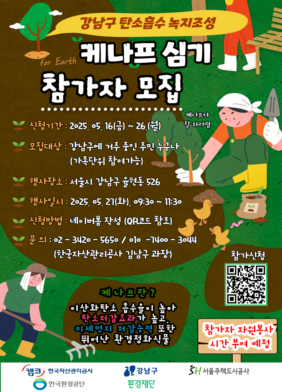 (포스터) 케나프 심기 참가자 모집