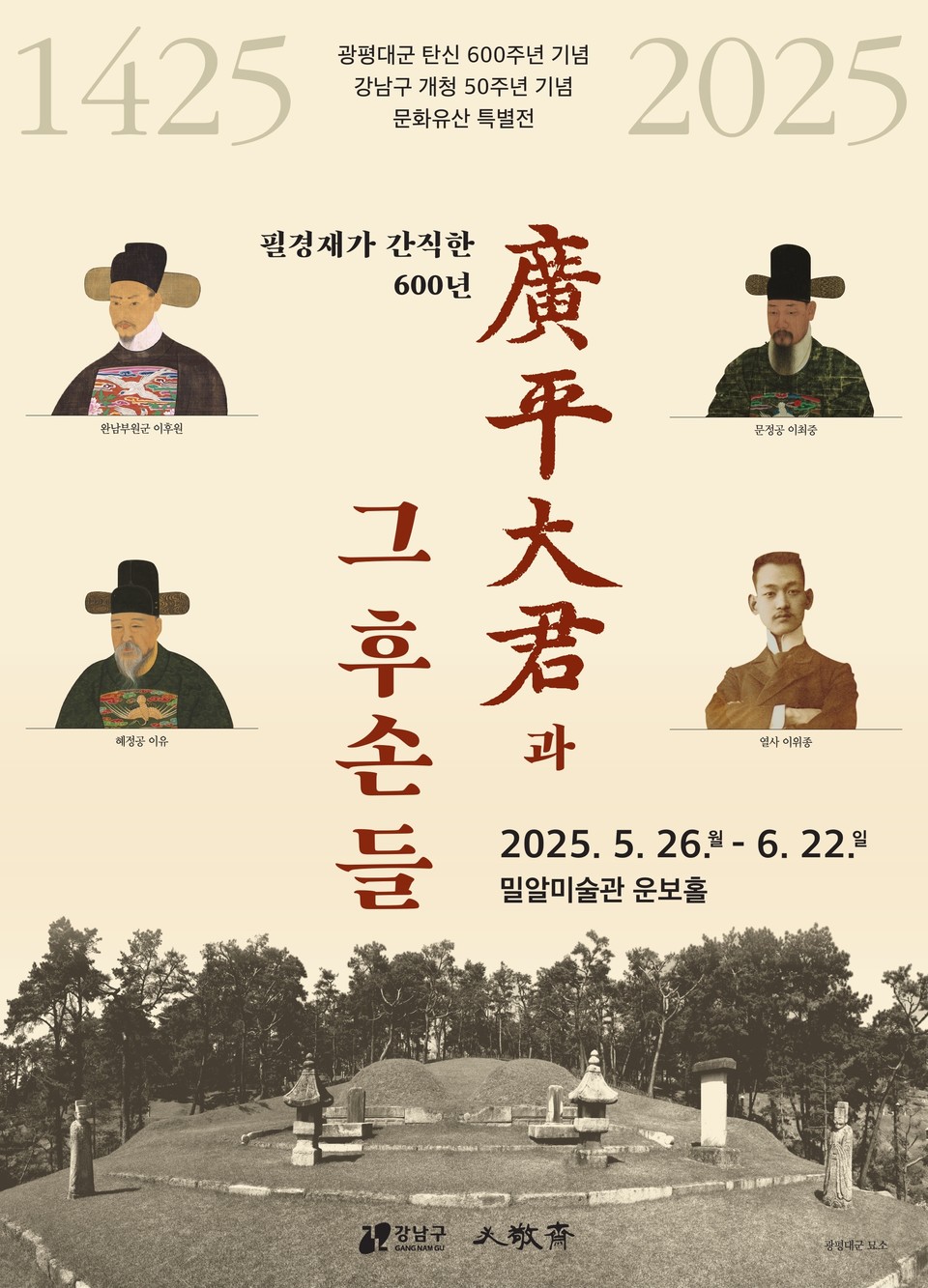 [포스터] 문화유산 특별전 「광평대군과 후손들, 필경재가 간직한 600년」 전시 개최