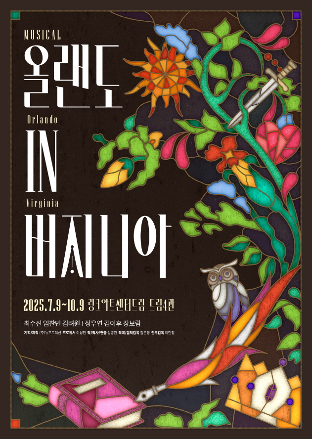'올랜도 in 버지니아' 공연 포스터 이미지