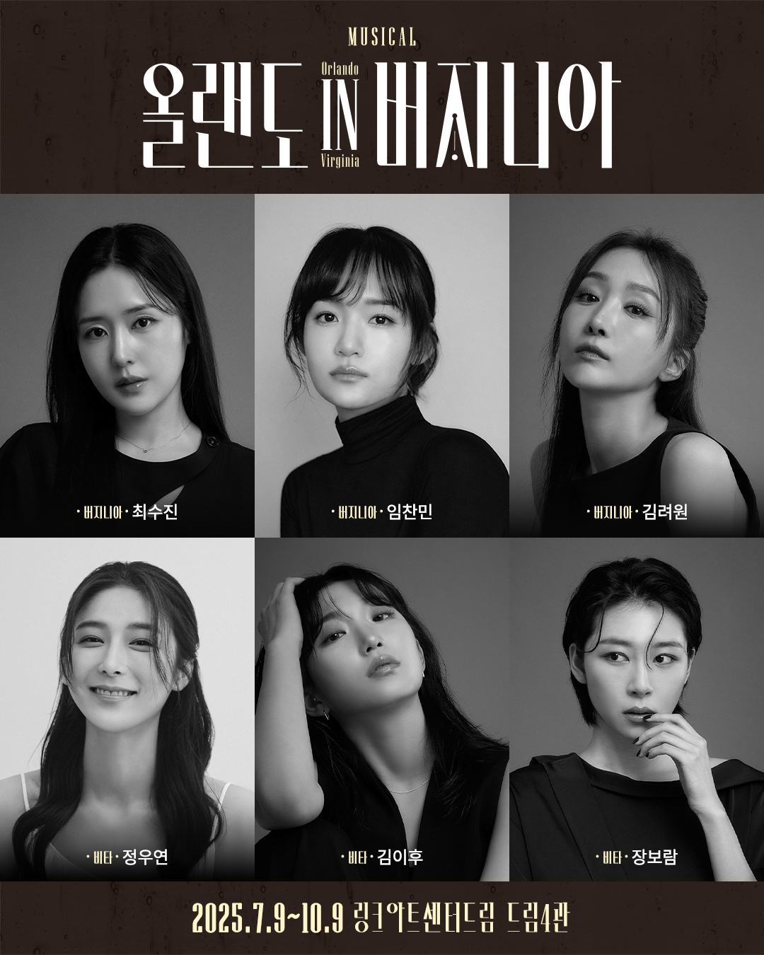 '올랜도 in 버지니아' 공연 캐스팅공개 이미지