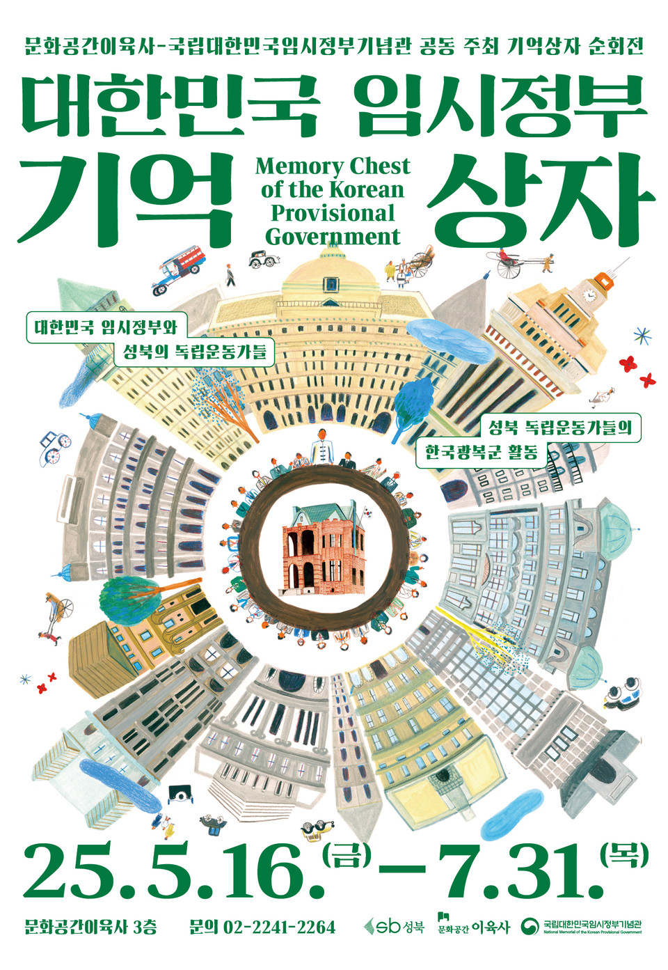 대한민국 임시정부 기억상자 포스터