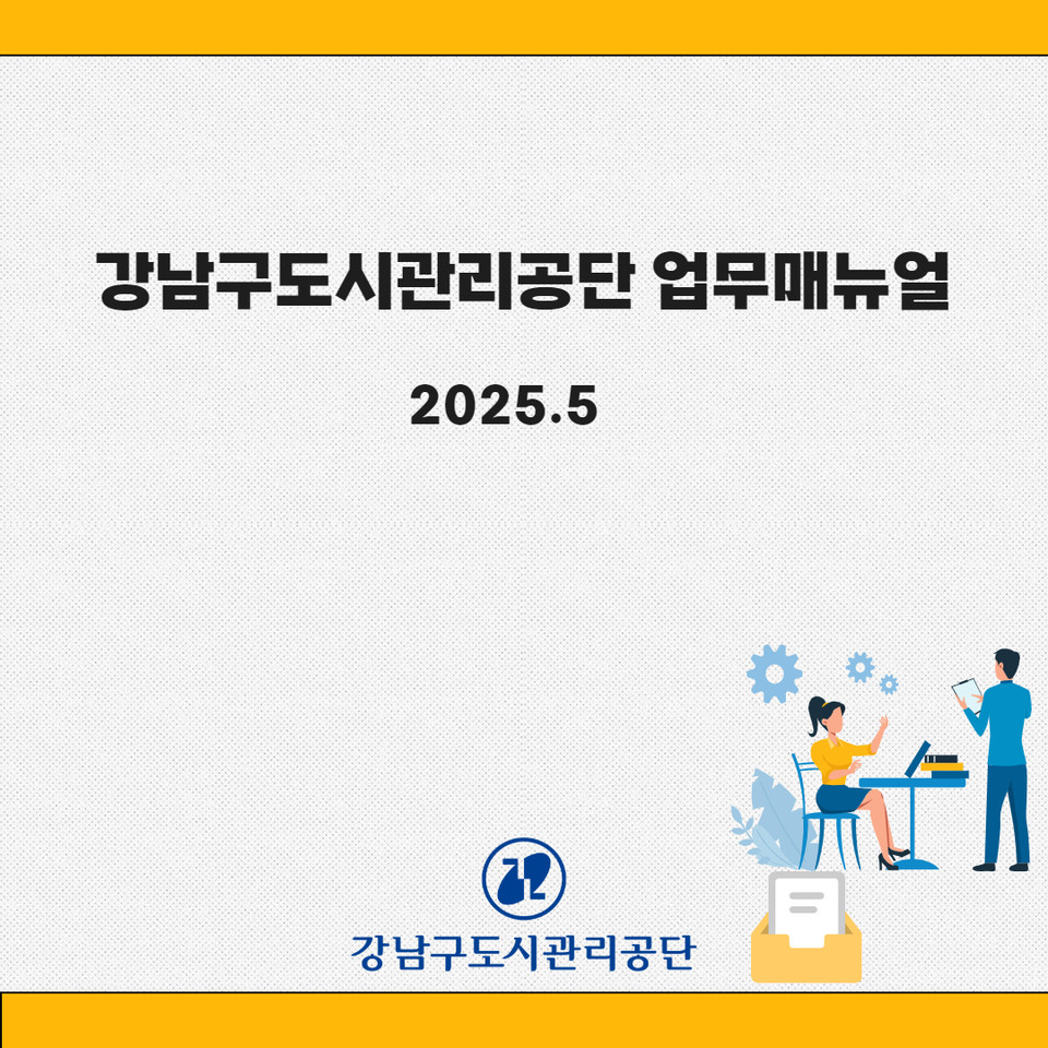 강남구도시관리공단, 업무매뉴얼 고도화로 업무 효율성 증대 및 주민 편익 제고 기여
