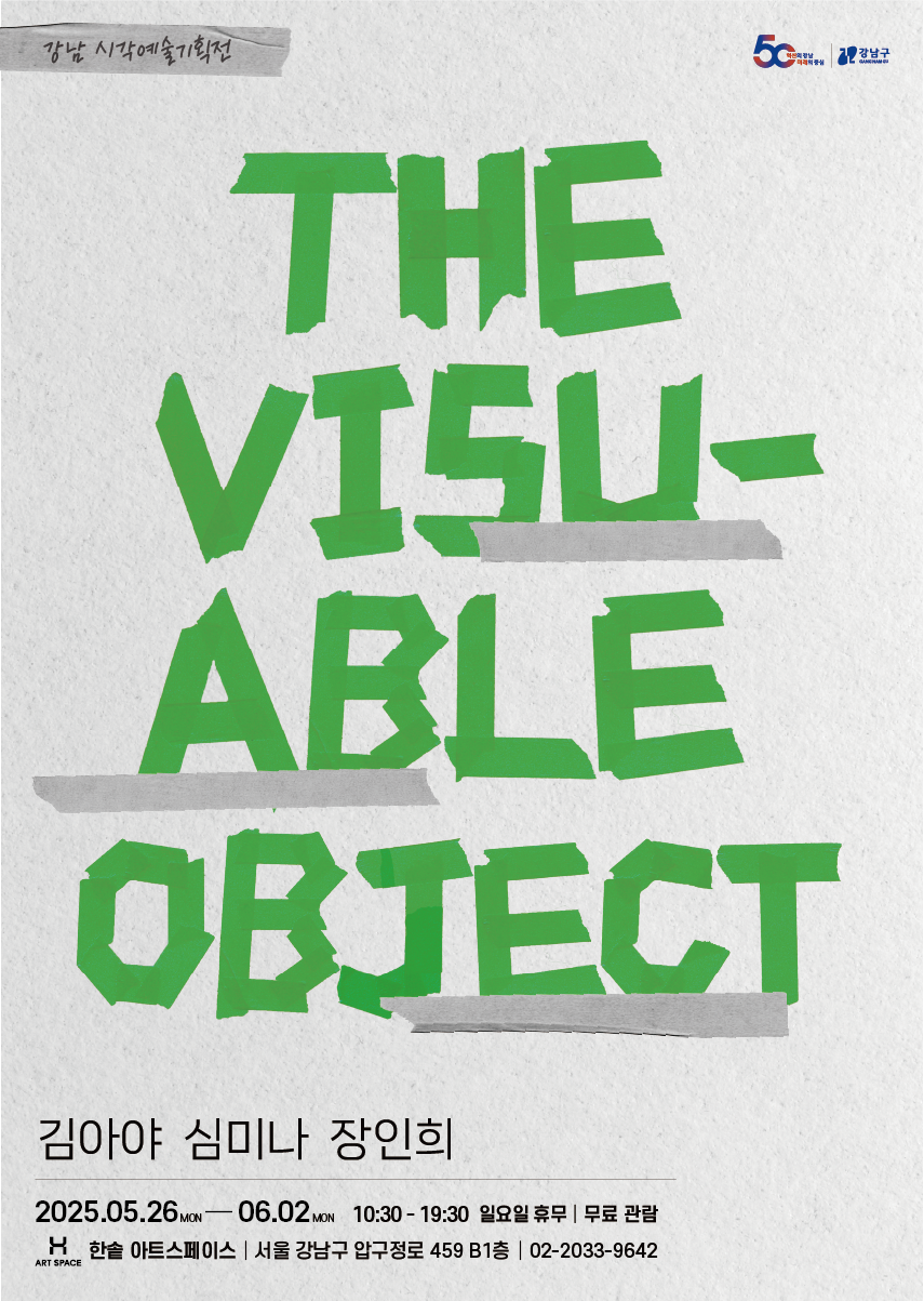 (포스터) 강남구 시각예술 기획전