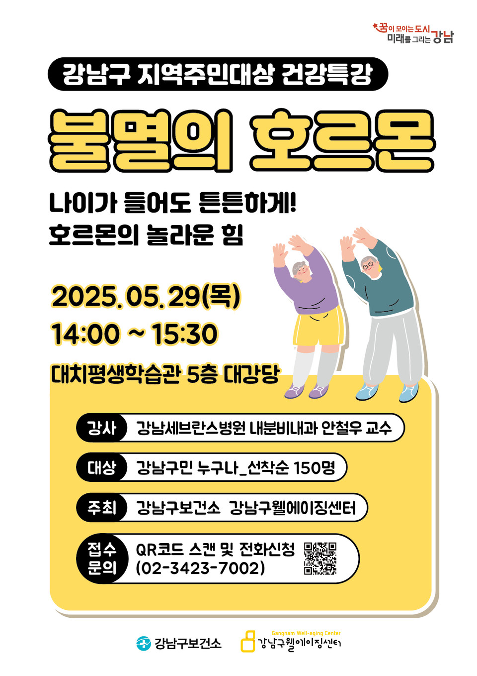 (포스터) 강남구웰에이징센터 불멸의 호르몬