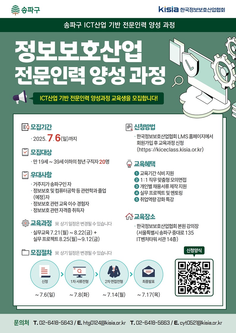 정보보호산업 전문인력 과정 포스터