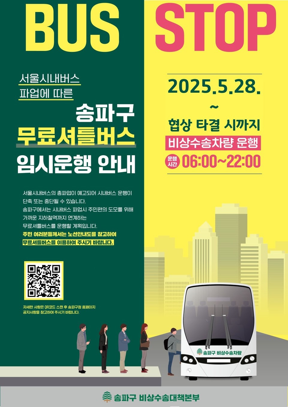 무료셔틀버스 임시운행 안내 포스터