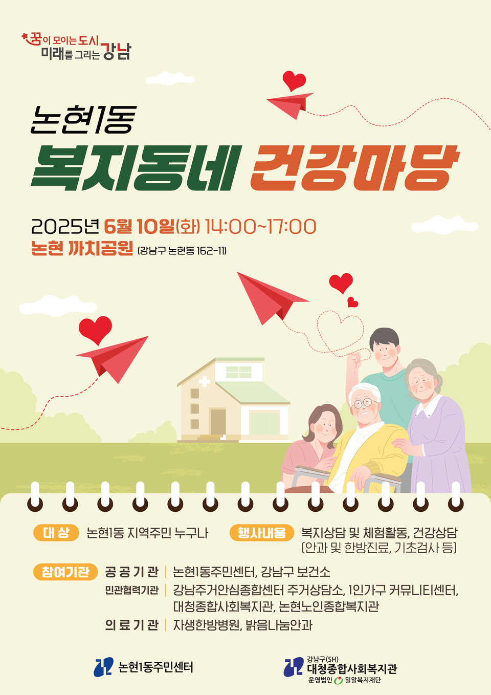 논현1동 복지동네 건강마당 포스터