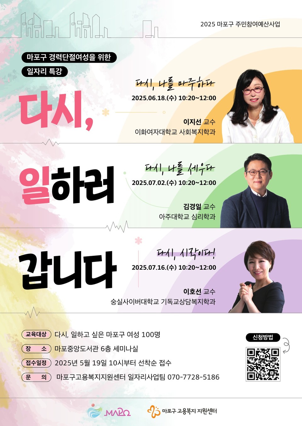 마포구 경력보유 여성을 위한 일자리 특강 ‘다시, 일하러 갑니다’ 포스터