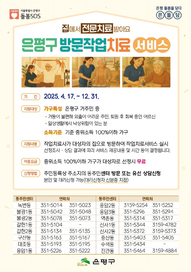 은평구 방문작업치료 서비스 안내 포스터