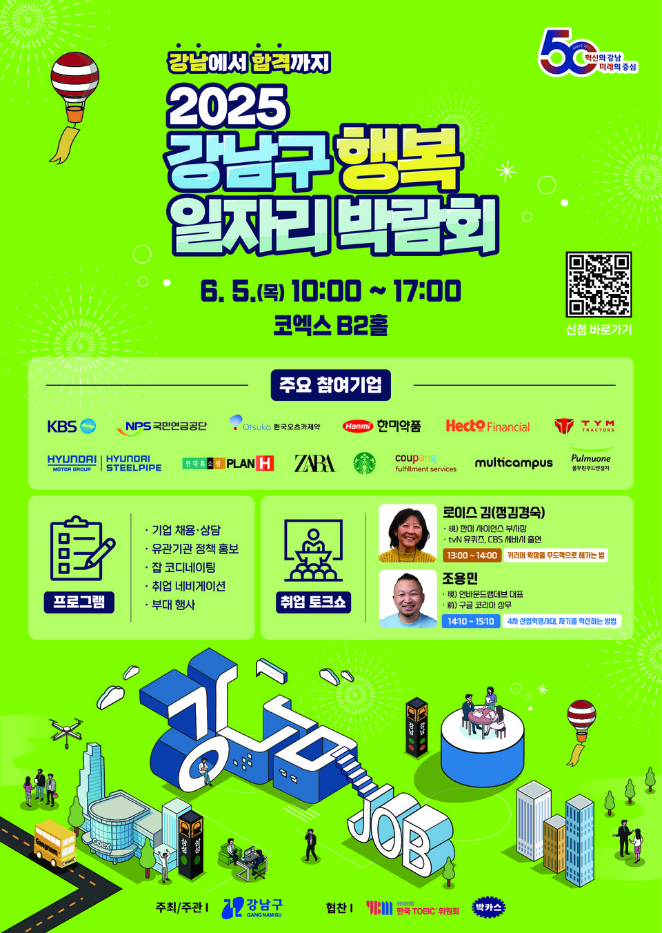 2025 강남구 행복일자리 박람회 포스터