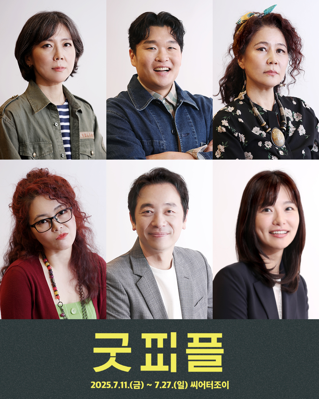 2025 캐스트 프로필/ 사진 제공: 극단 기일게
