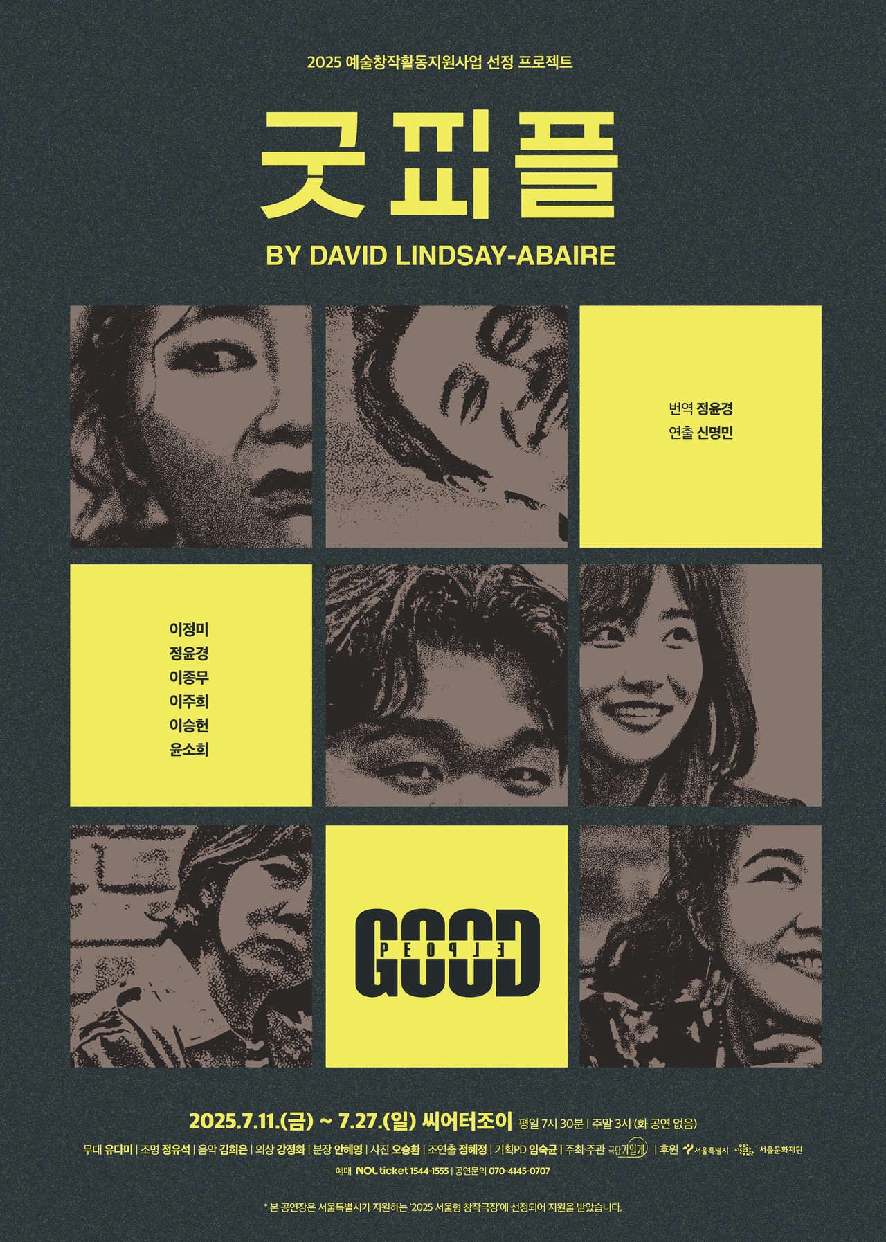 2025 굿피플 포스터/ 사진 제공: 극단 기일게