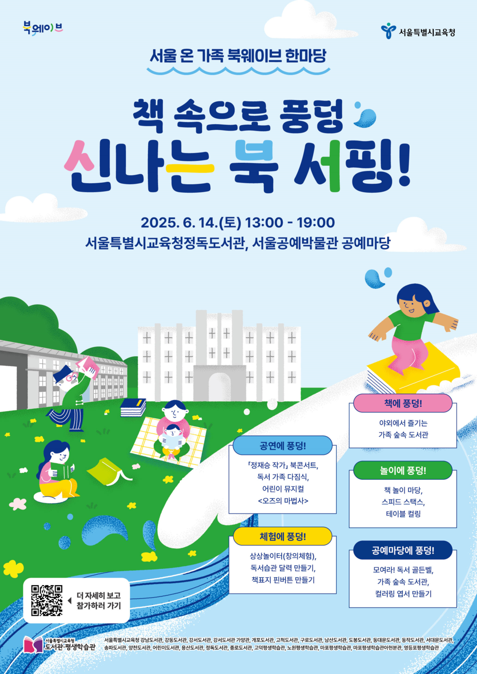 서울 온 가족 북웨이브 한마당 포스터