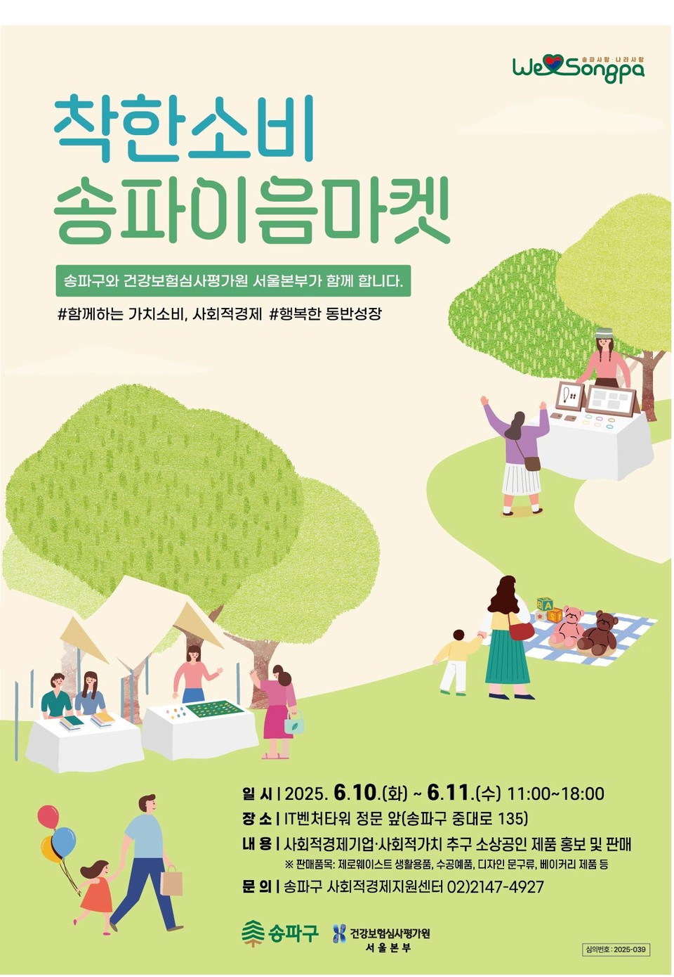 2025 송파이음마켓 포스터