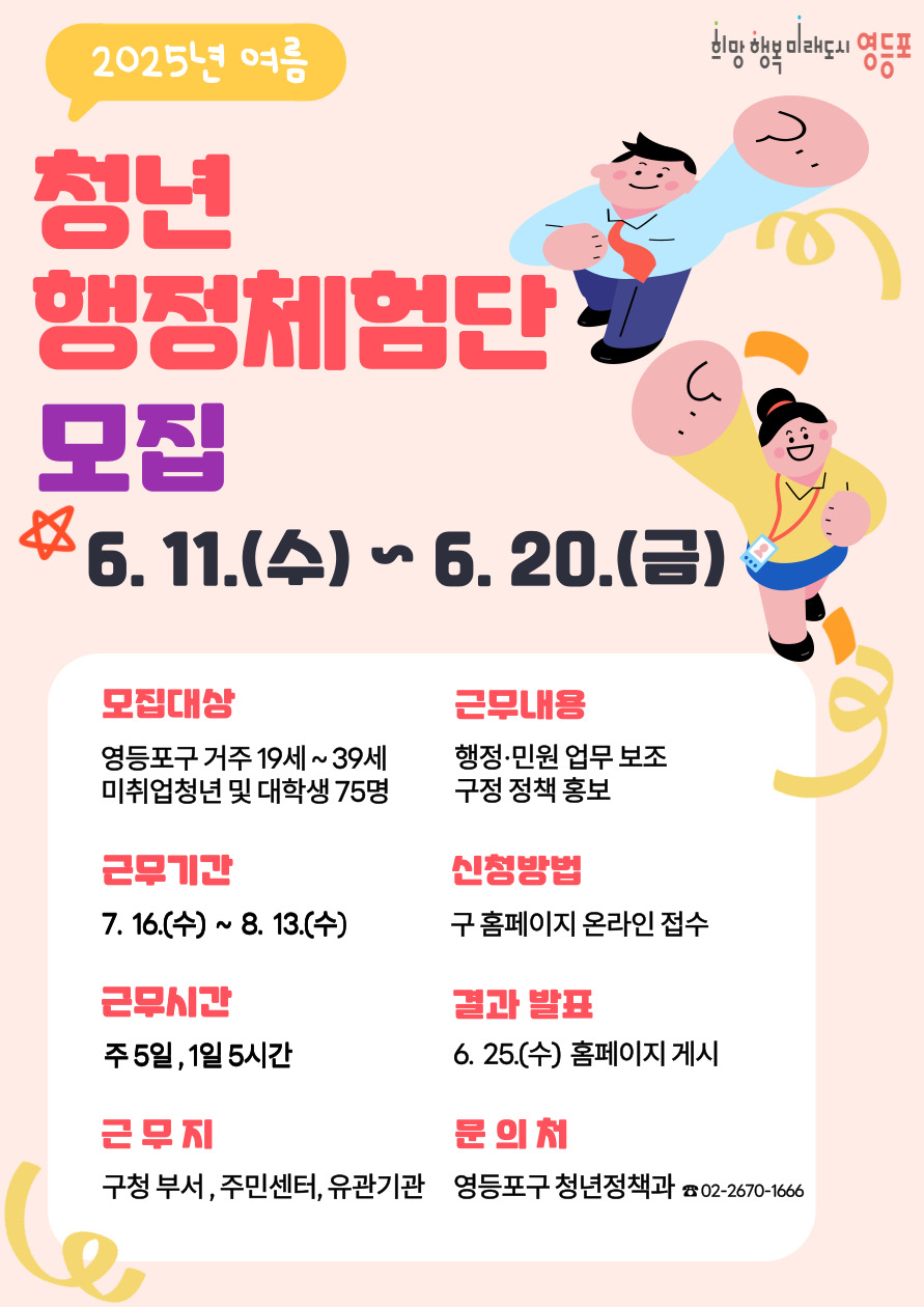 2025 여름 청년 행정체험단 안내 포스터