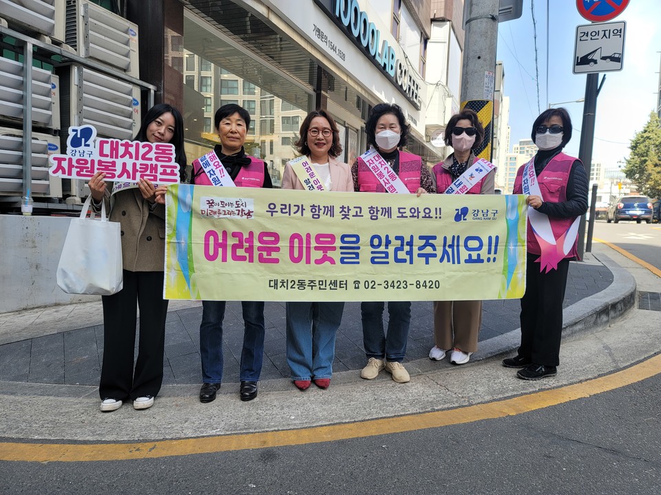 대치2동 민관합동 복지사각지대 발굴 캠페인