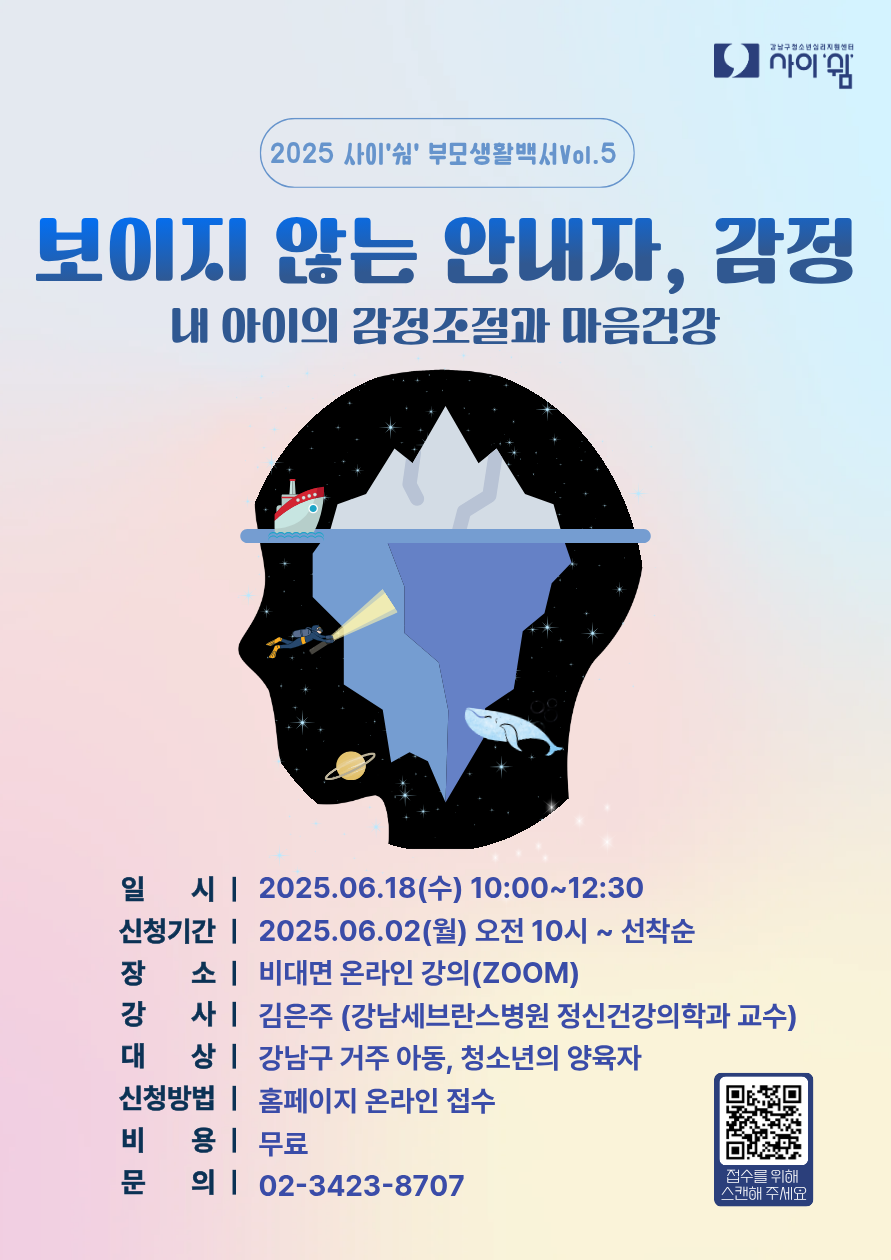 2025 심리주제특강-포스터(보이지 않는 안내자, 감정)