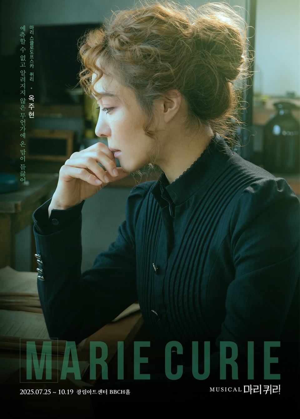 2025 마리 퀴리 옥주현 배우 캐릭터 포스터, 제공 라이브㈜