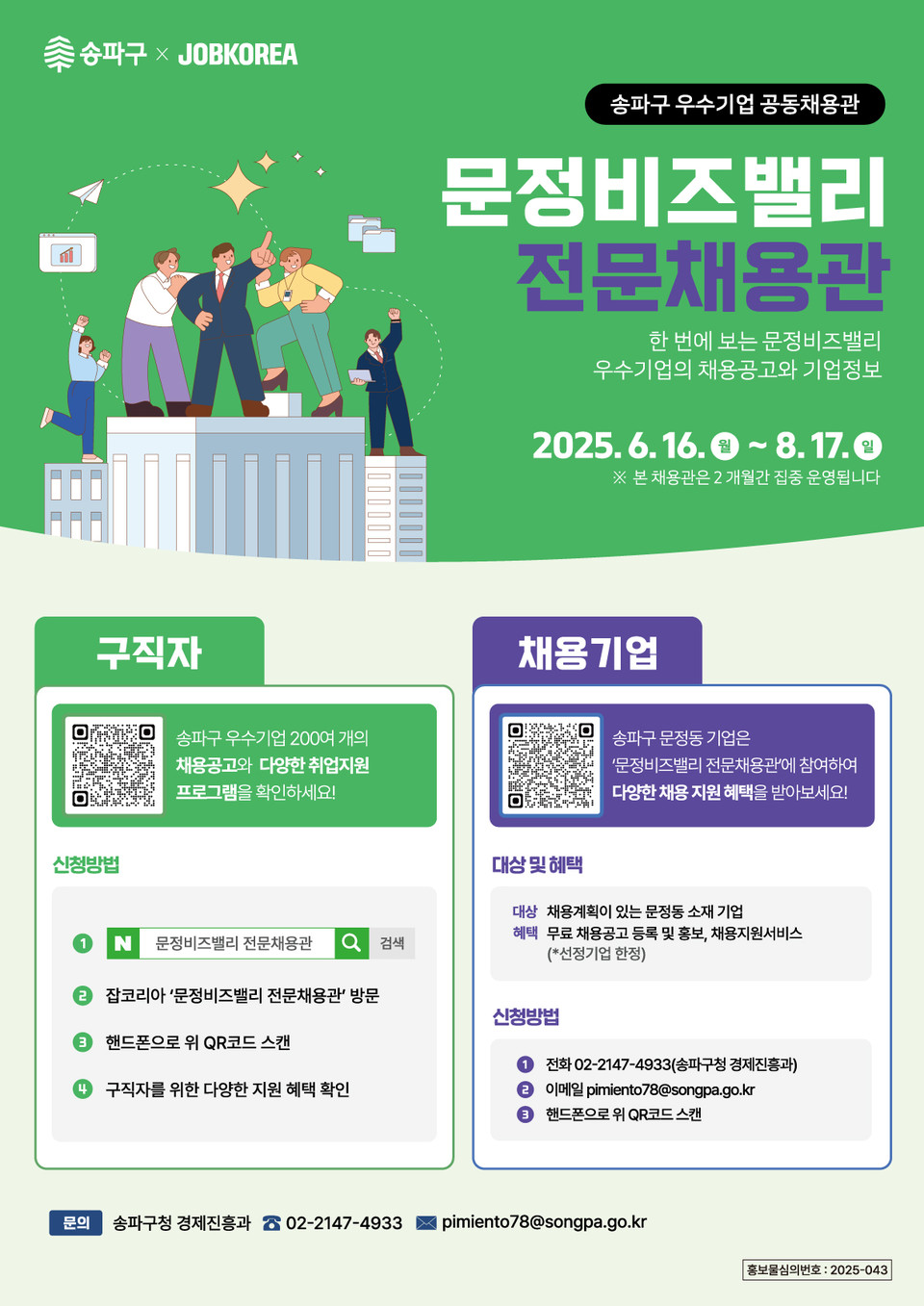 문정비즈밸리 포스터(구인기업구직자모집)