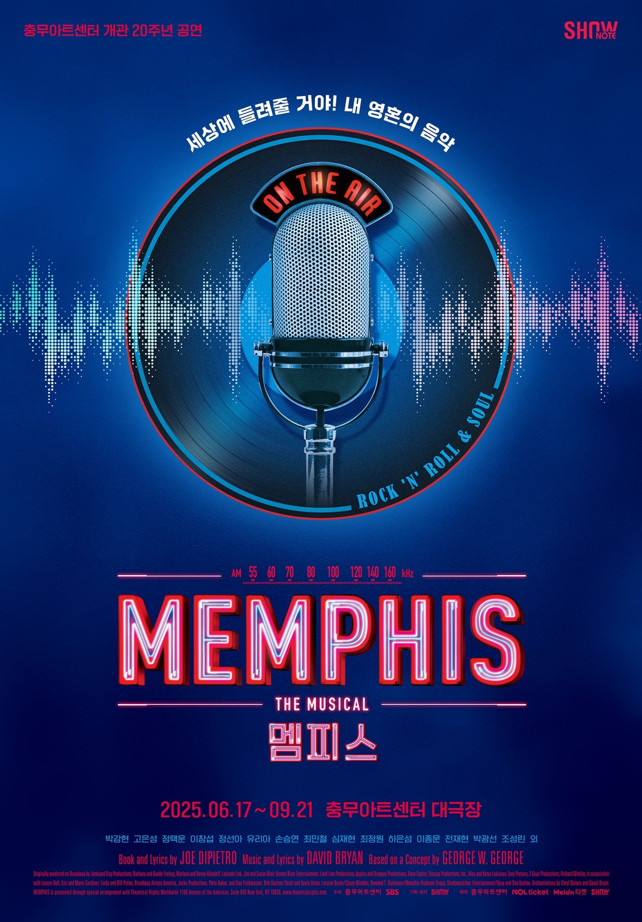 2025 뮤지컬 '멤피스' 포스터 | 제공 ㈜쇼노트