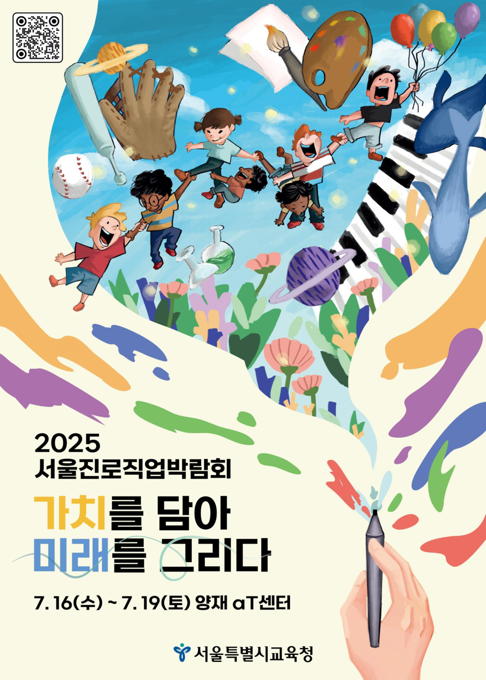 2025 서울진로직업박람회 포스터