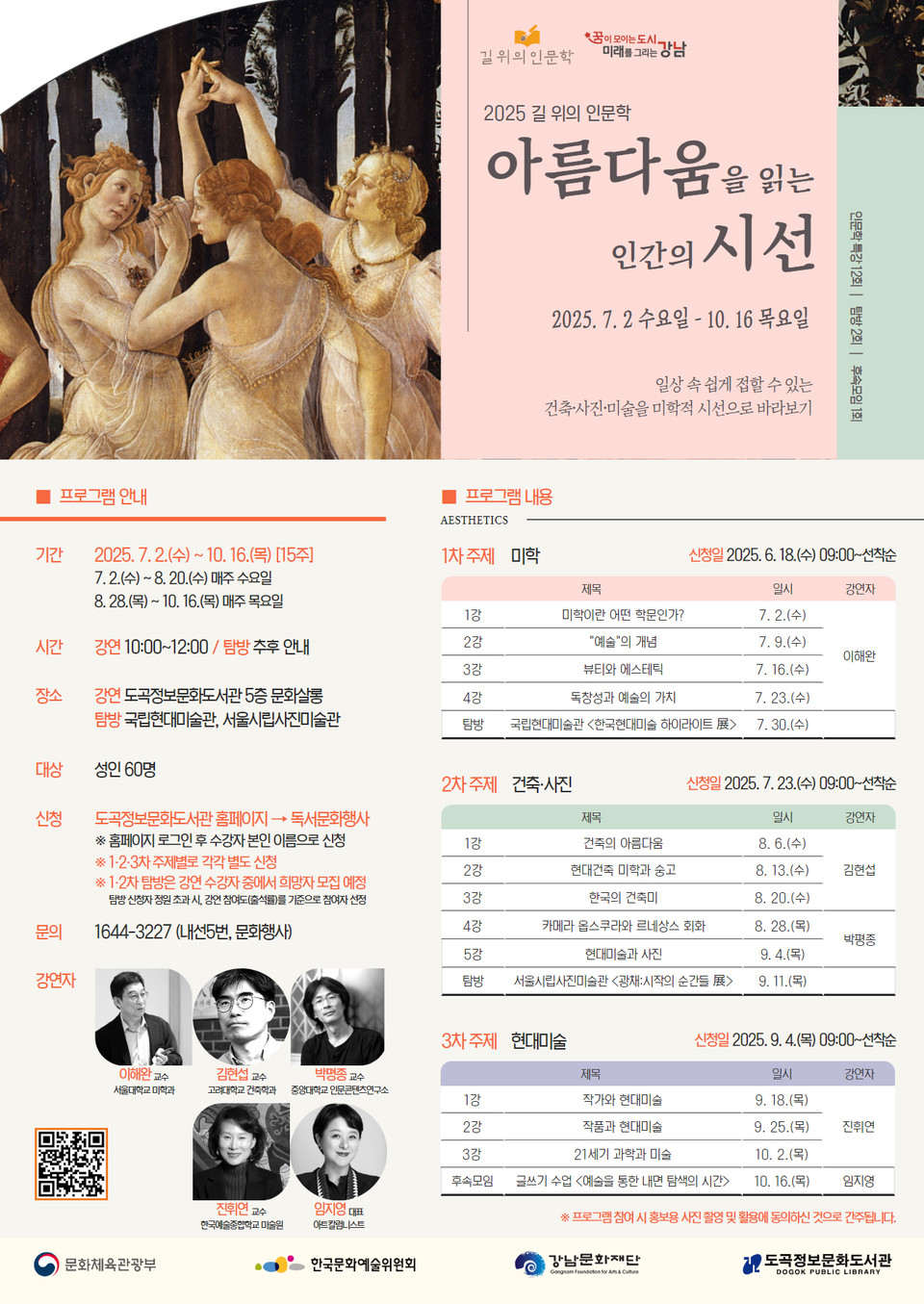 [포스터] 도곡정보문화도서관에서 만나는 미학(美學), 2025 길 위의 인문학 ‘아름다움을 읽는 인간의 시선’ 운영