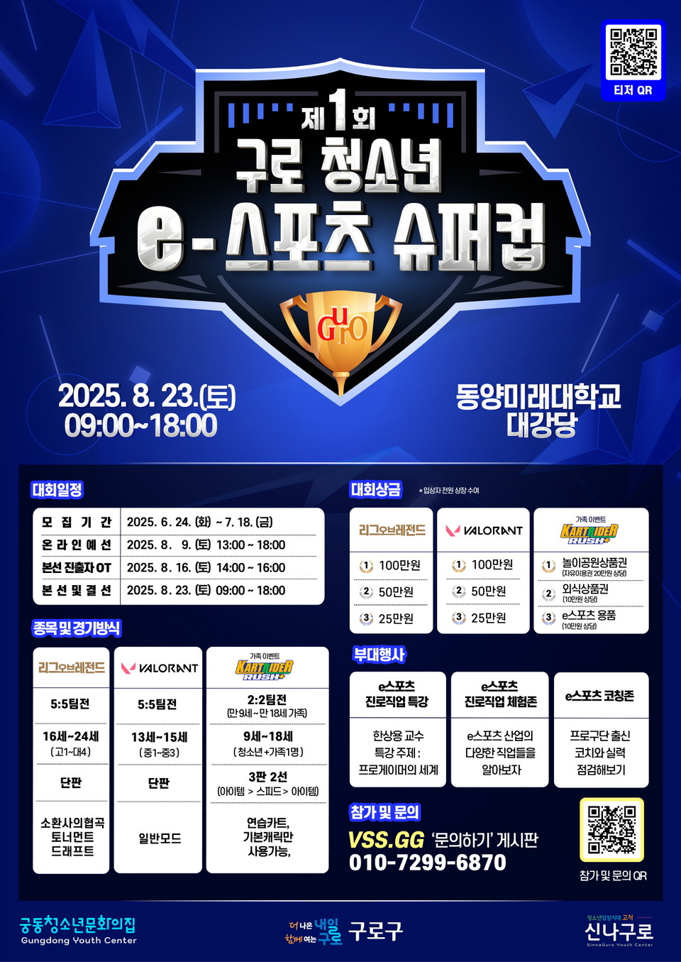 구로구 청소년 e스포츠 슈퍼컵 대회 홍보 안내문