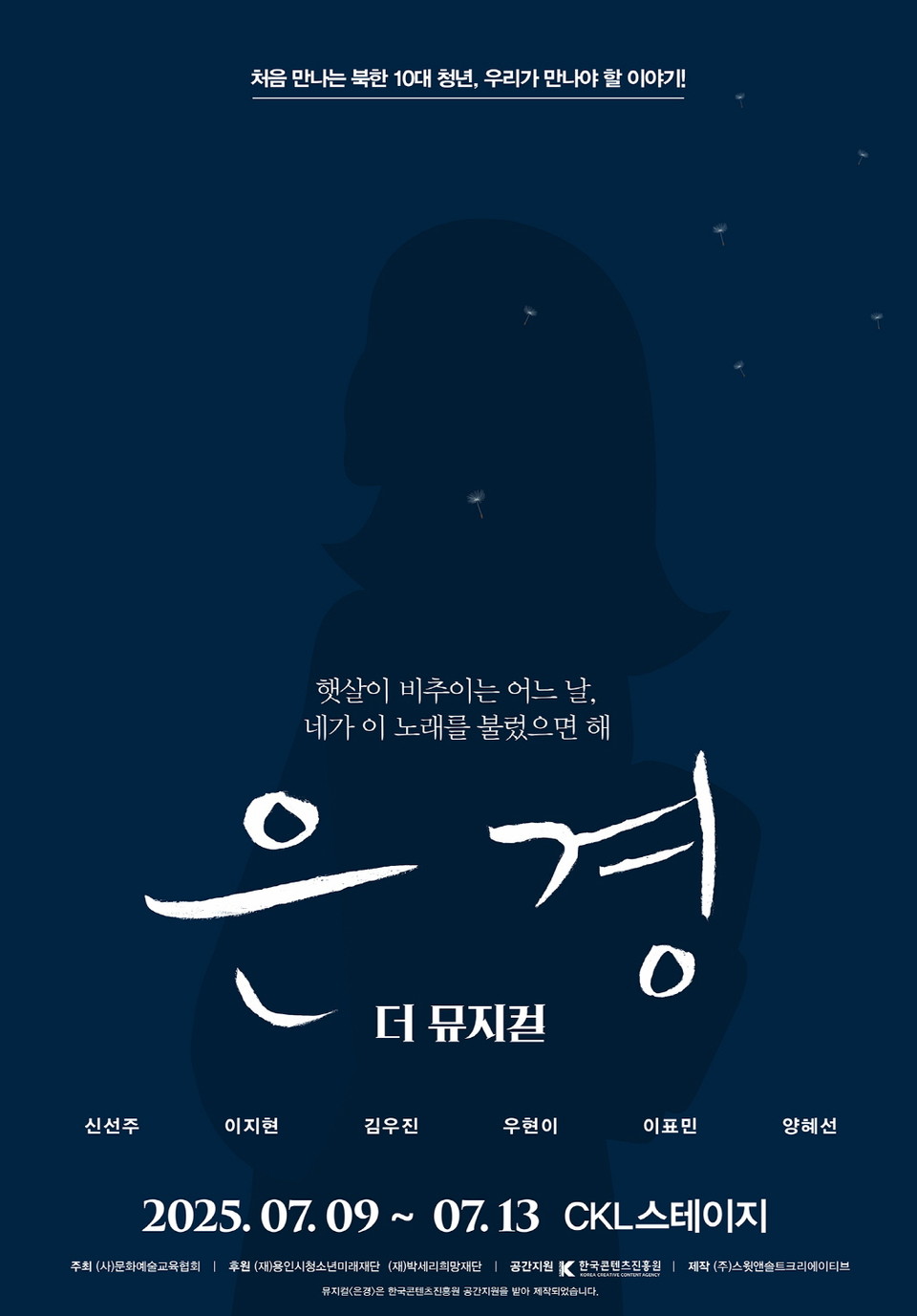 [뮤지컬 은경] 메인포스터_제공 (사)문화예술교육협회