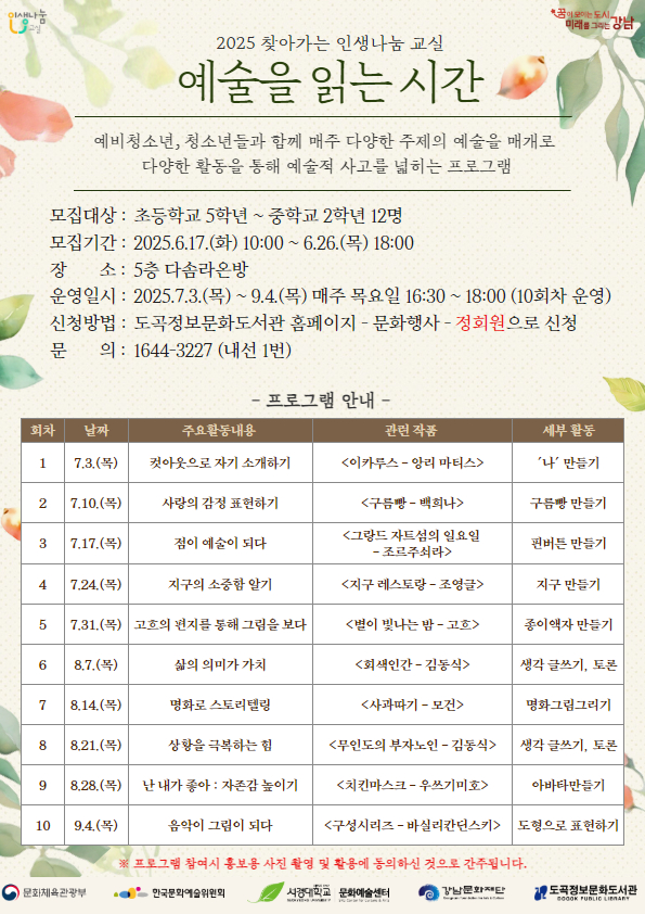 [포스터] 도곡정보문화도서관, 세대 공감과 인생 나눔의 시간! 청소년을 위한 ‘2025 찾아가는 인생나눔 교실 예술을 읽는 시간 개최