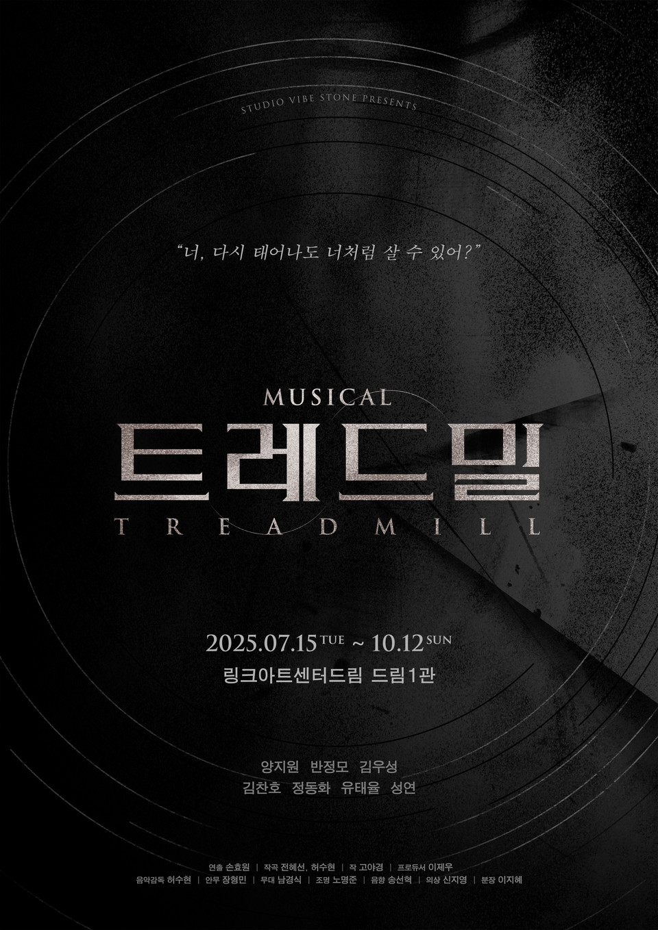 뮤지컬 '트레드밀' 포스터 / 자료제공 (주)스튜디오바이브스톤