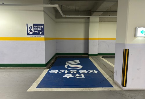 국가유공자 등 우선주차구획 설치 전후 예시(도곡초등학교)
