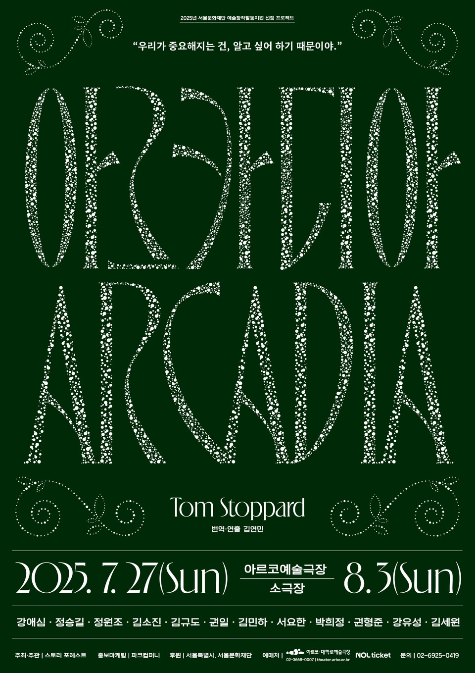연극 '아르카디아' 메인포스터 : 스토리 포레스트, ㈜파크컴퍼니 제공