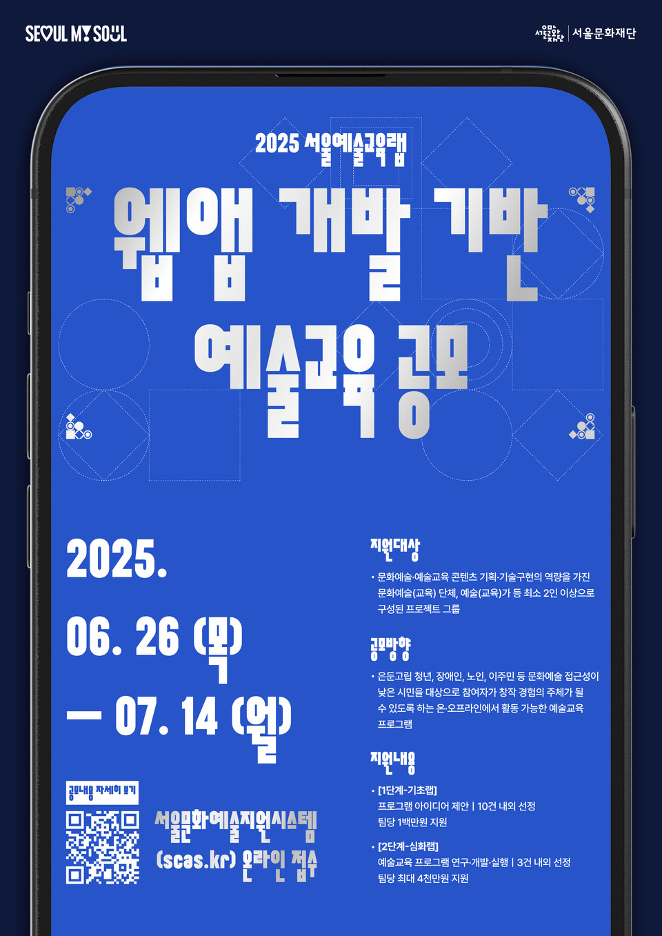 2025 서울예술교육랩 홍보 포스터