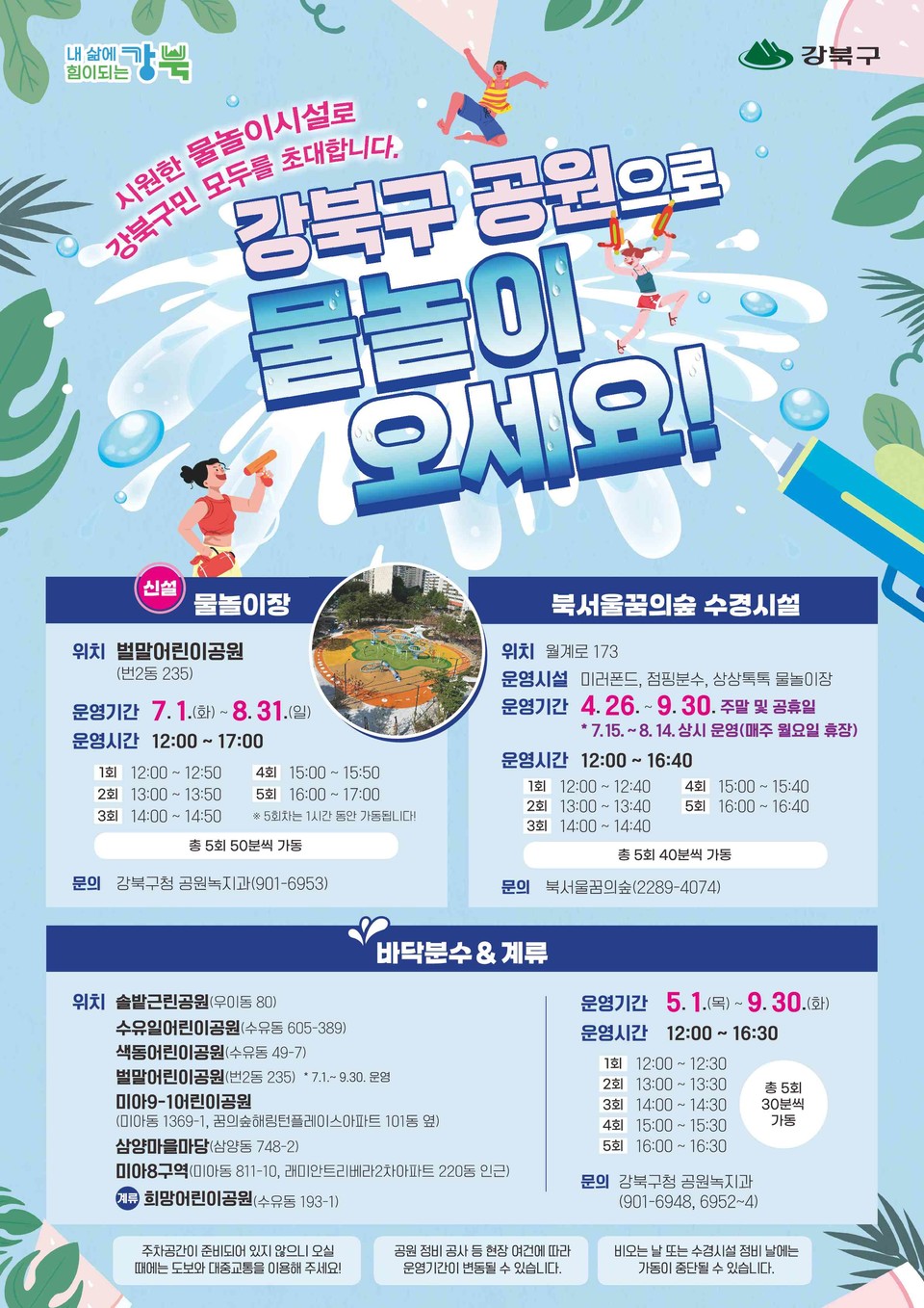 2025 물놀이형 수경시설 안내 포스터