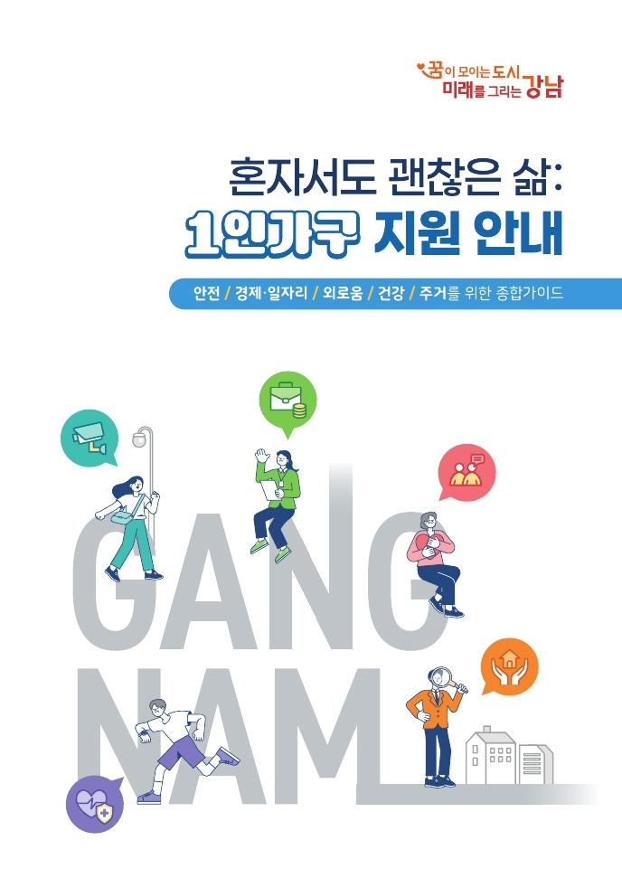 (표지 이미지) 강남구 1인가구 지원 안내