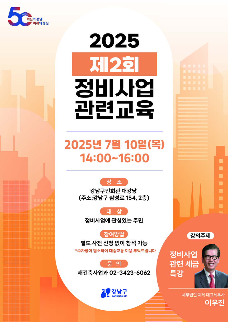 [포스터]2025년 제2회 정비사업 아카데미