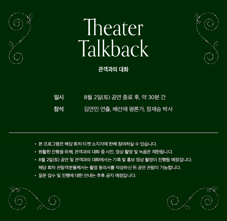 ▲ 연극 '아르카디아' 관객과의 대화 : 스토리 포레스트, ㈜파크컴퍼니 제공