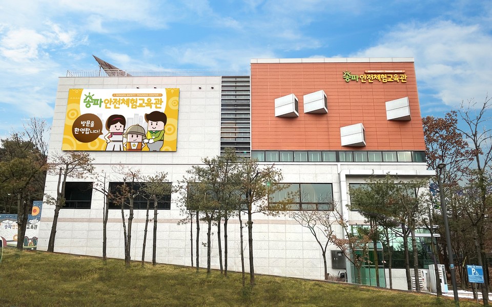 송파안전체험교육관 외관