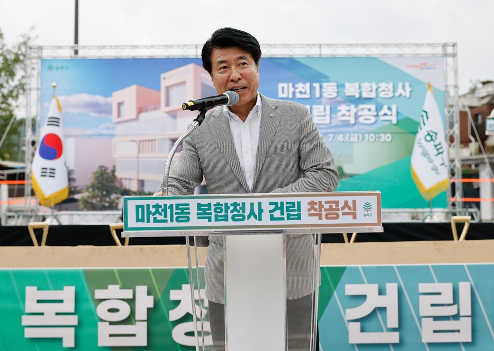 마천1동 복합청사 착공식에서 서강석 송파구청장이 인사말을 하고 있다. 