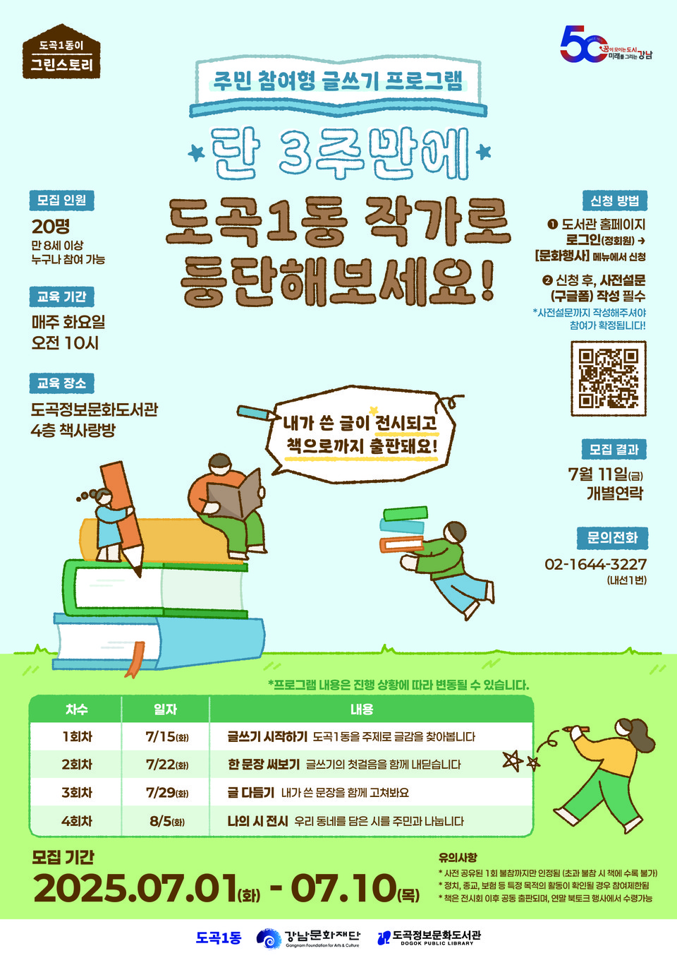 [포스터] 나도 작가! 도곡1동주민센터, 도곡정보문화도서관에서 나만의 책을 출판해 보는 주민참여형 글쓰기 프로그램 진행