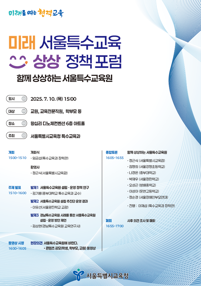 미래 서울특수교육 상상 정책포럼 포스터