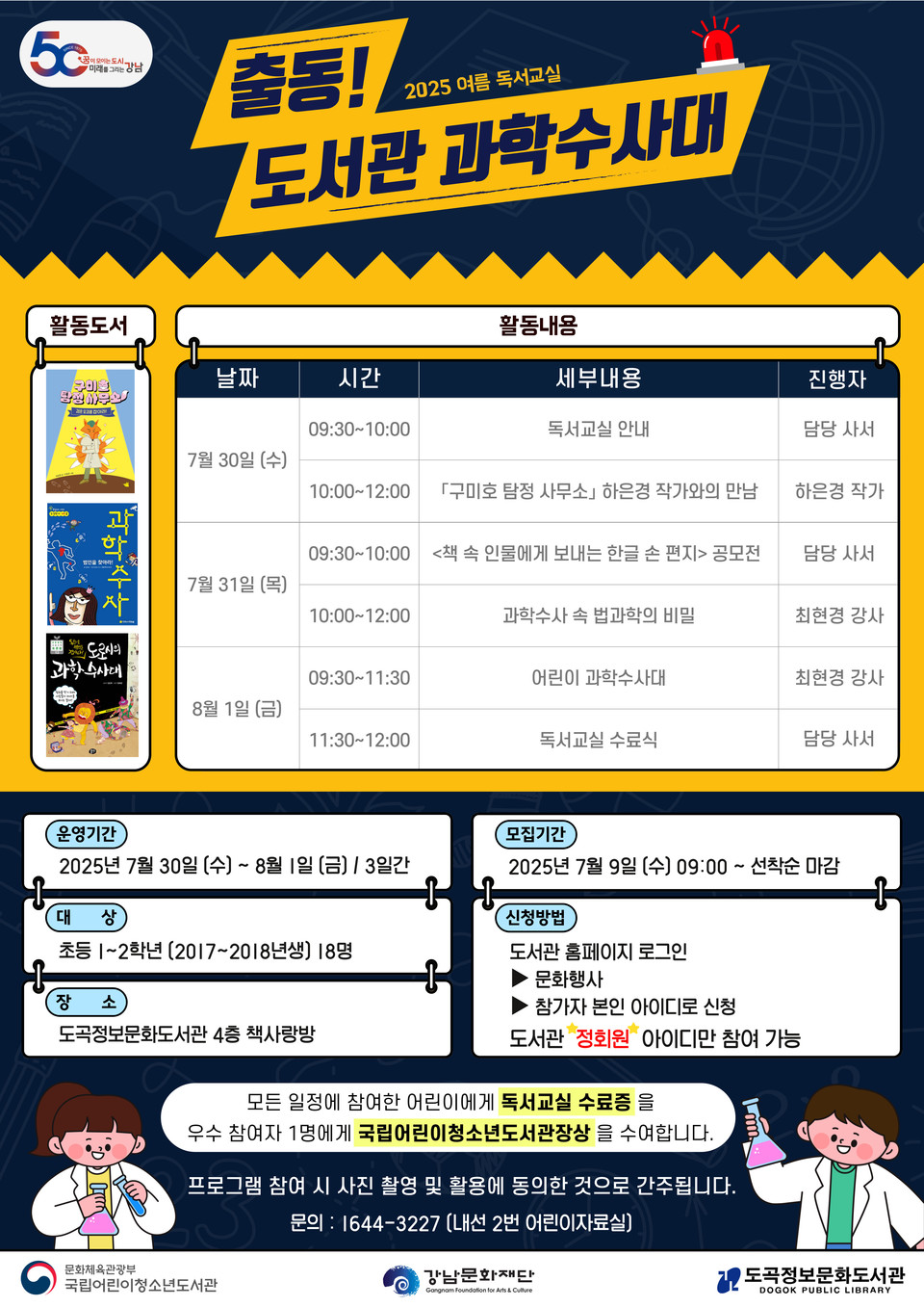[포스터] 여름방학엔 도서관에서 만나자! 도곡정보문화도서관, 초등학생 대상 여름 독서교실 운영