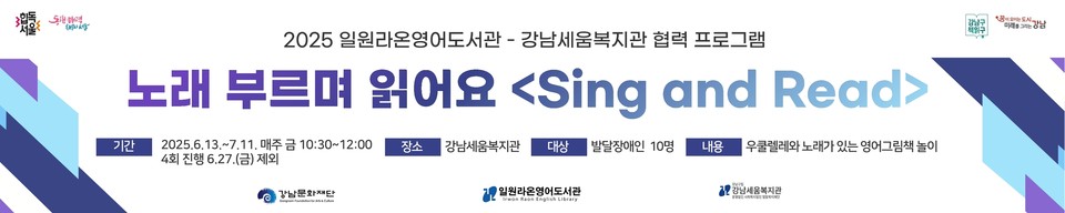 [현수막] 일원라온영어도서관과 강남세움복지관 협력 프로그램 성료